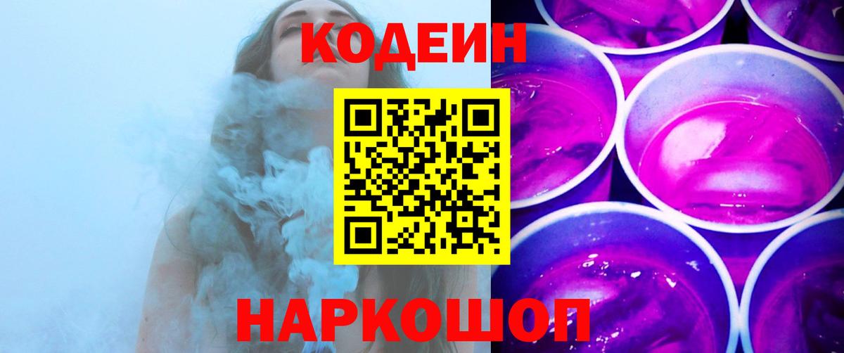 Советский  Кодеин напиток Lean (лин)  Вход с VPN 